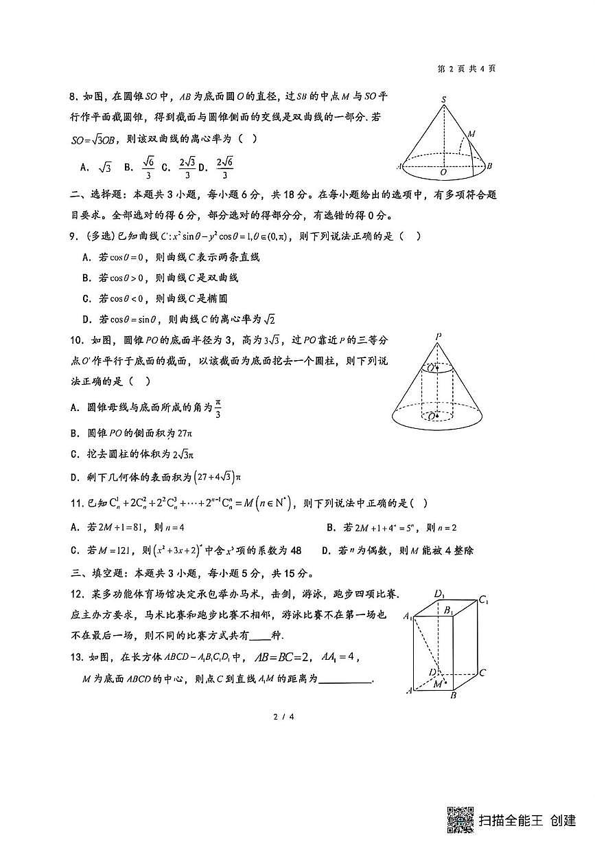河南驻马店市新蔡县第一高级中学2025-2026学年上学期期末模拟考试高二数学试题（文科）第2页