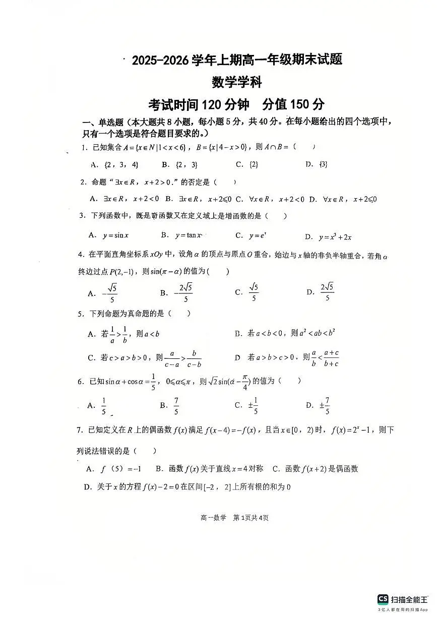 河南郑州市第十九高级中学2025-2026学年高一上学期期末考试数学试卷第1页
