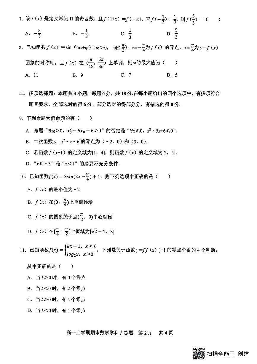 湖北武汉市黄陂区2025-2026学年上学期期末高一数学学科训练题第2页