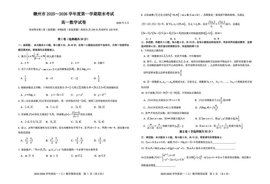 江西赣州市2025-2026学年度第一学期期末考试高一数学试卷第1页