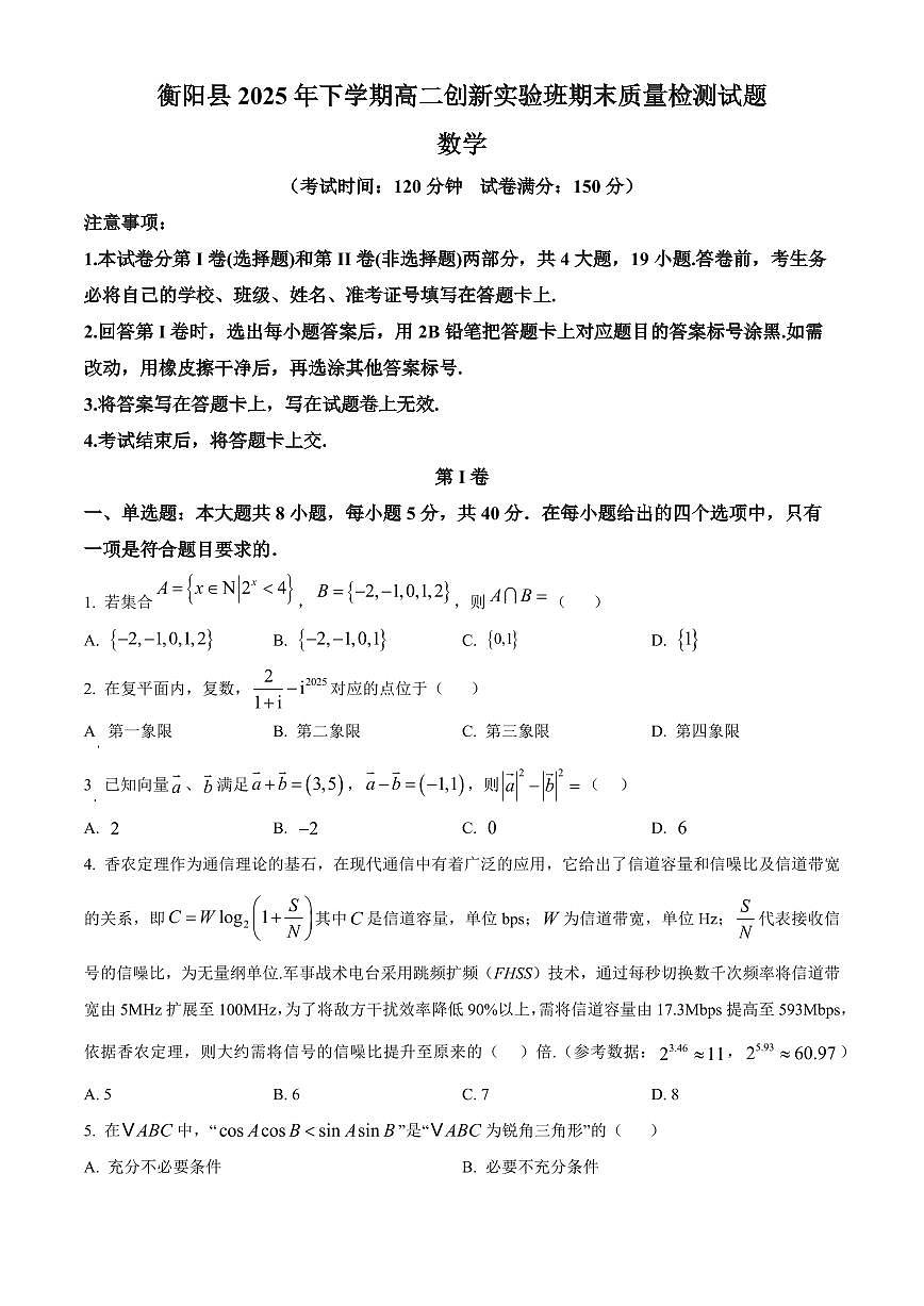 数学-湖南省衡阳市衡阳县2025-2026学年高二上学期1月期末试卷及答案第1页