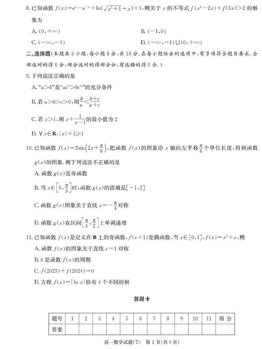 数学-湖南省湖南师大附中2025-2026学年高一上学期期末试卷及答案第2页