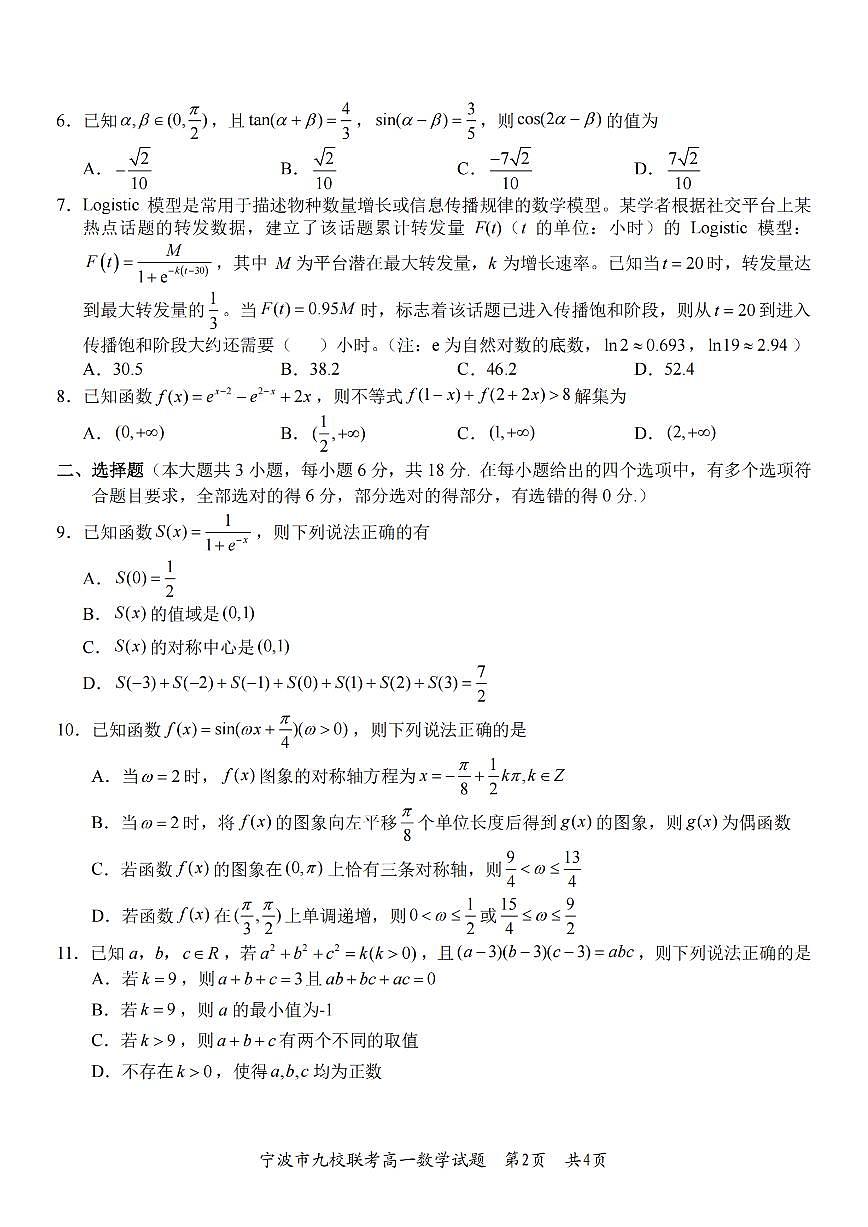数学-浙江宁波九校联盟2025学年高一第一学期期末联考试卷及答案第2页
