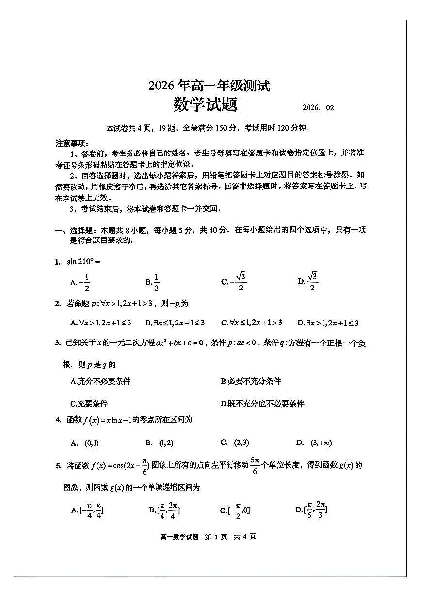 山东省青岛市2025-2026学年第一学期高一期末测试 数学试题及答案第1页