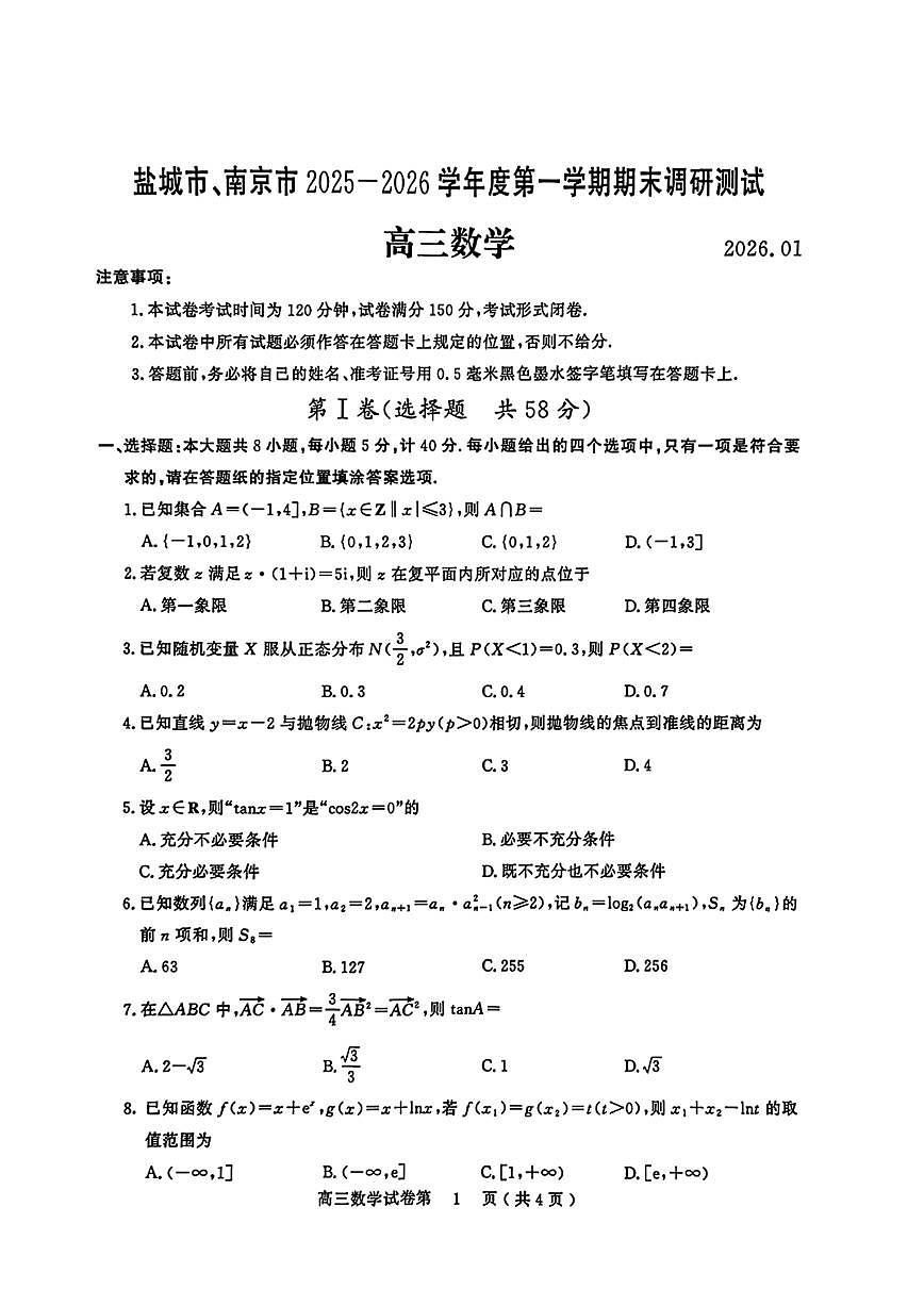 江苏省盐城市、南京市2025-2026学年高三上学期期末调研测试数学试卷含答案第1页