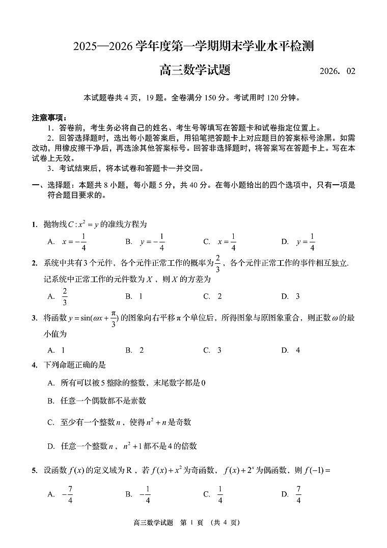 2026届山东省青岛市高三上学期期末检测 数学试题+答案第1页