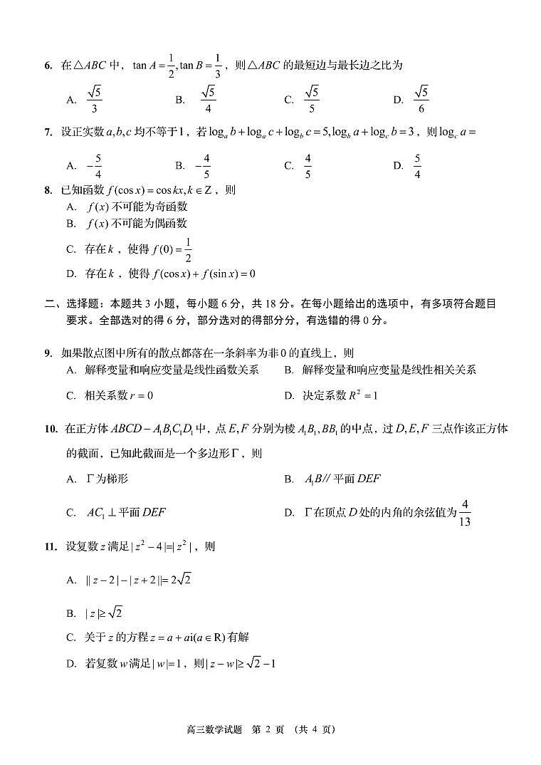 2026届山东省青岛市高三上学期期末检测 数学试题+答案第2页