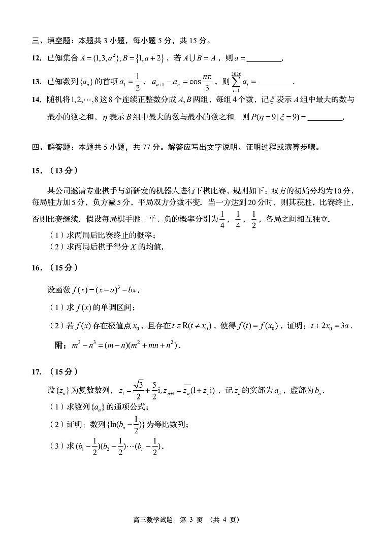 2026届山东省青岛市高三上学期期末检测 数学试题+答案第3页