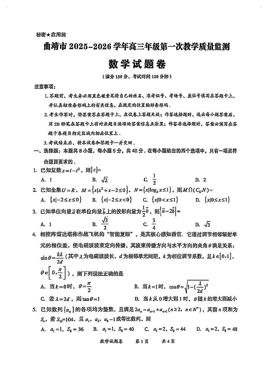 云南曲靖高三数学2026年高三高考一模试卷及答案第1页