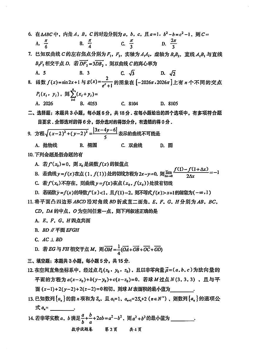 云南曲靖高三数学2026年高三高考一模试卷及答案第2页