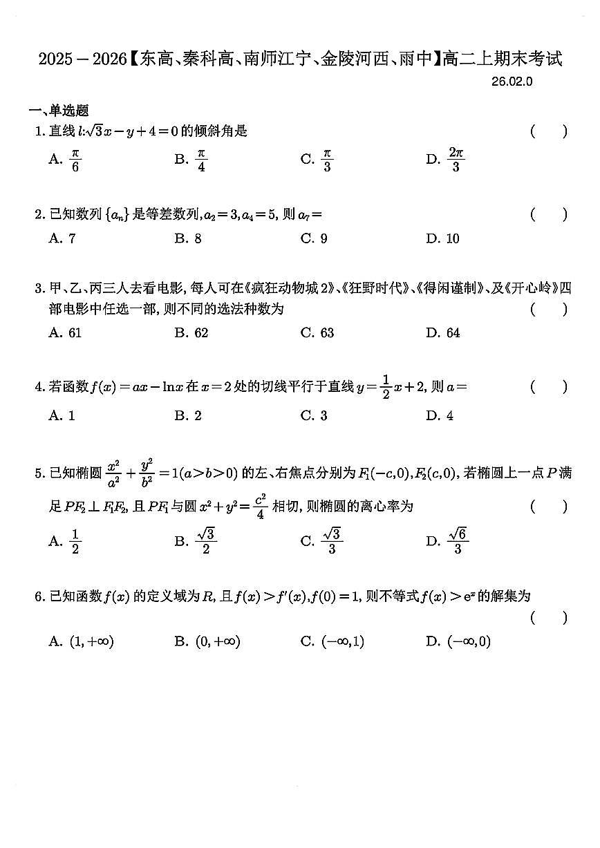 江苏南京东高秦科高南师江宁金陵河西雨中高三数学2025-2026学年上学期期末试卷及答案第1页