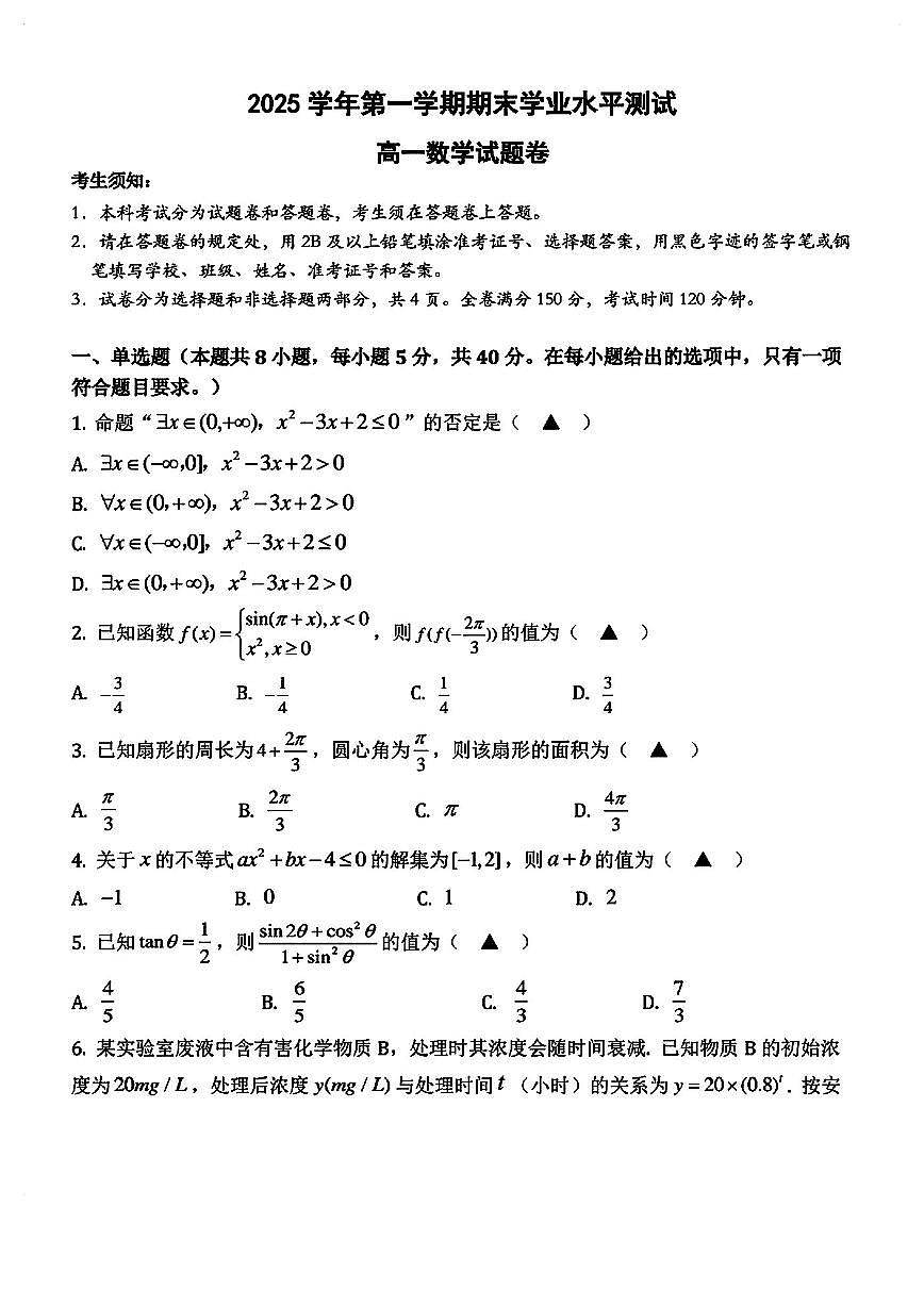 浙江多校高一数学2025-2026学年上学期期末试卷及答案第1页