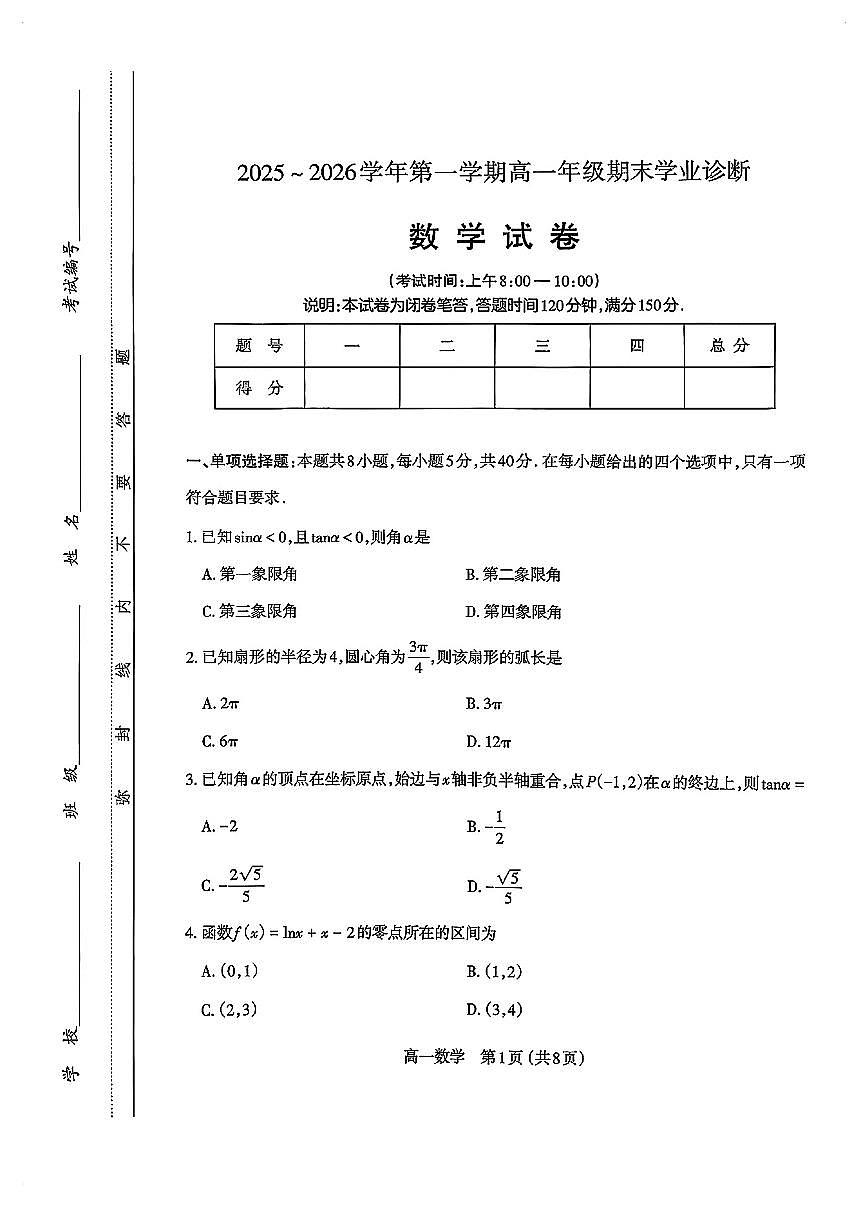 山西太原高一数学2025-2026学年上学期期末试卷及答案第1页