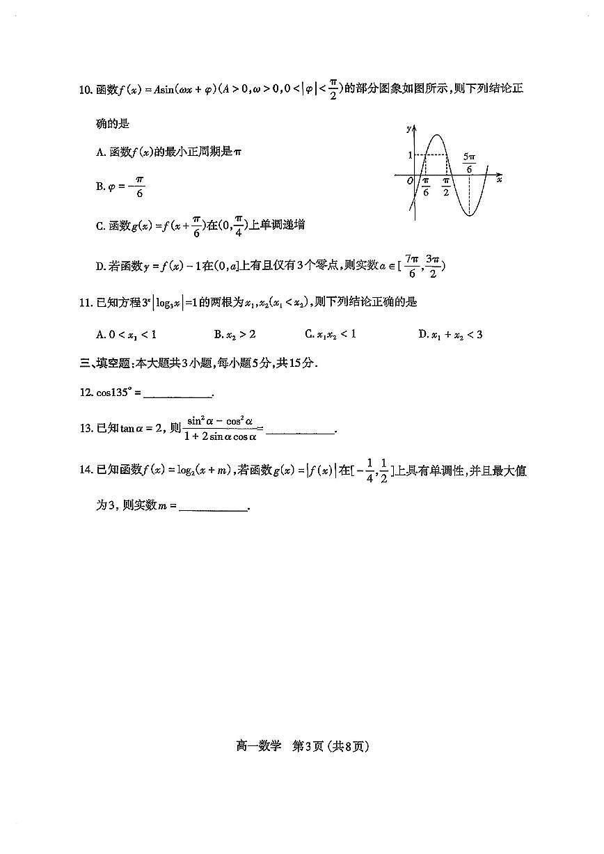 山西太原高一数学2025-2026学年上学期期末试卷及答案第3页