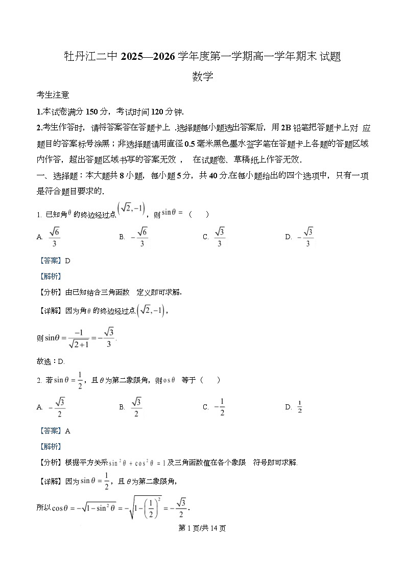 精品解析：黑龙江省牡丹江市第二高级中学2025-2026学年高一上学期期末考试数学试卷（解析版）第1页