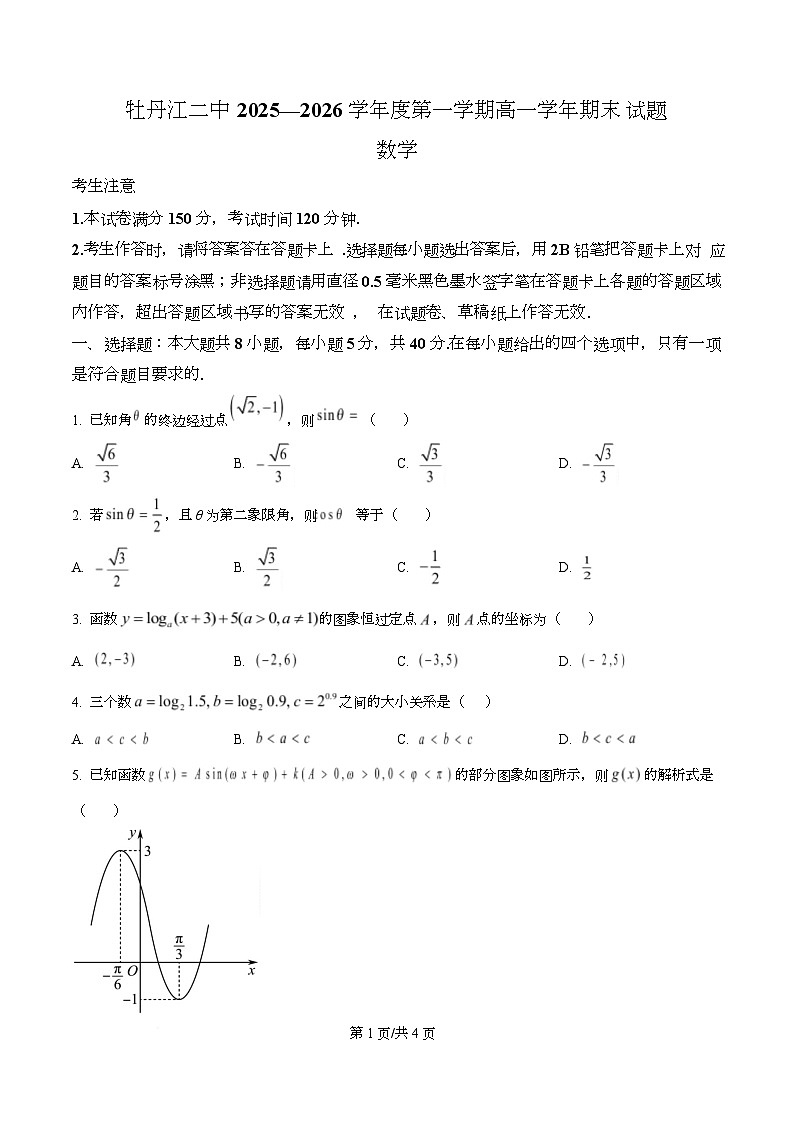 精品解析：黑龙江省牡丹江市第二高级中学2025-2026学年高一上学期期末考试数学试卷（原卷版）第1页
