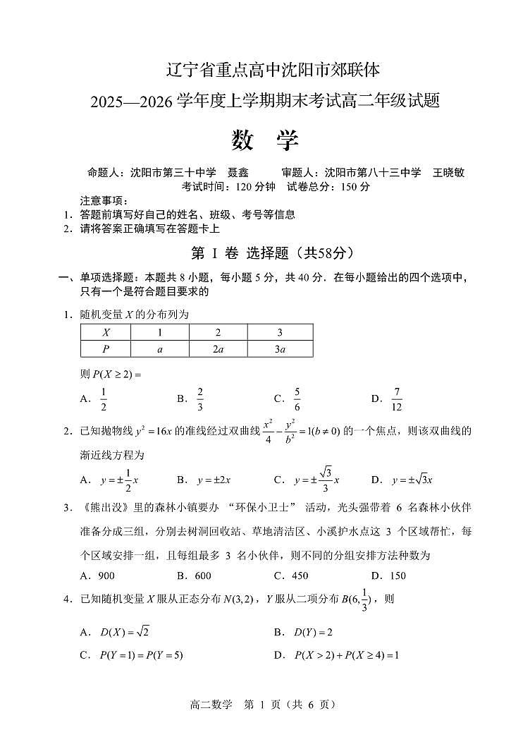 辽宁省重点高中沈阳市郊联体2025-2026学年高二上学期期末数学试卷第1页