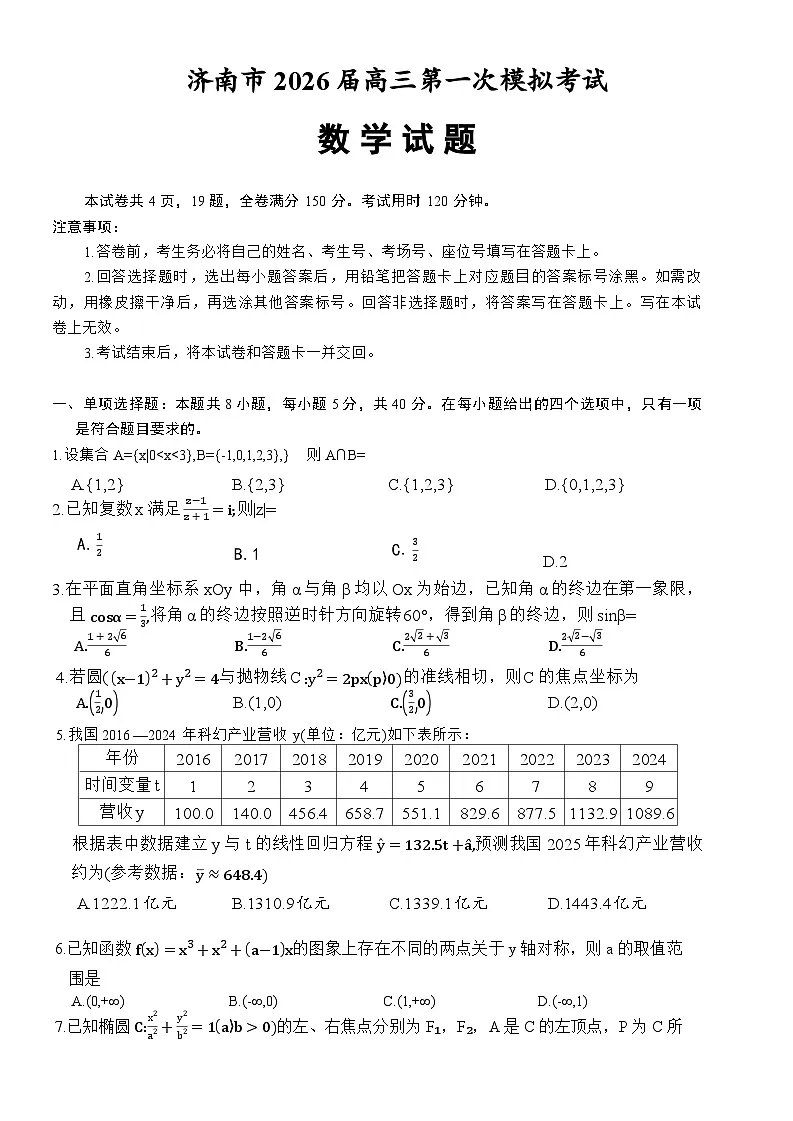 山东省济南市2025-2026年高三上第一次模拟考试数学试卷（含答案）第1页
