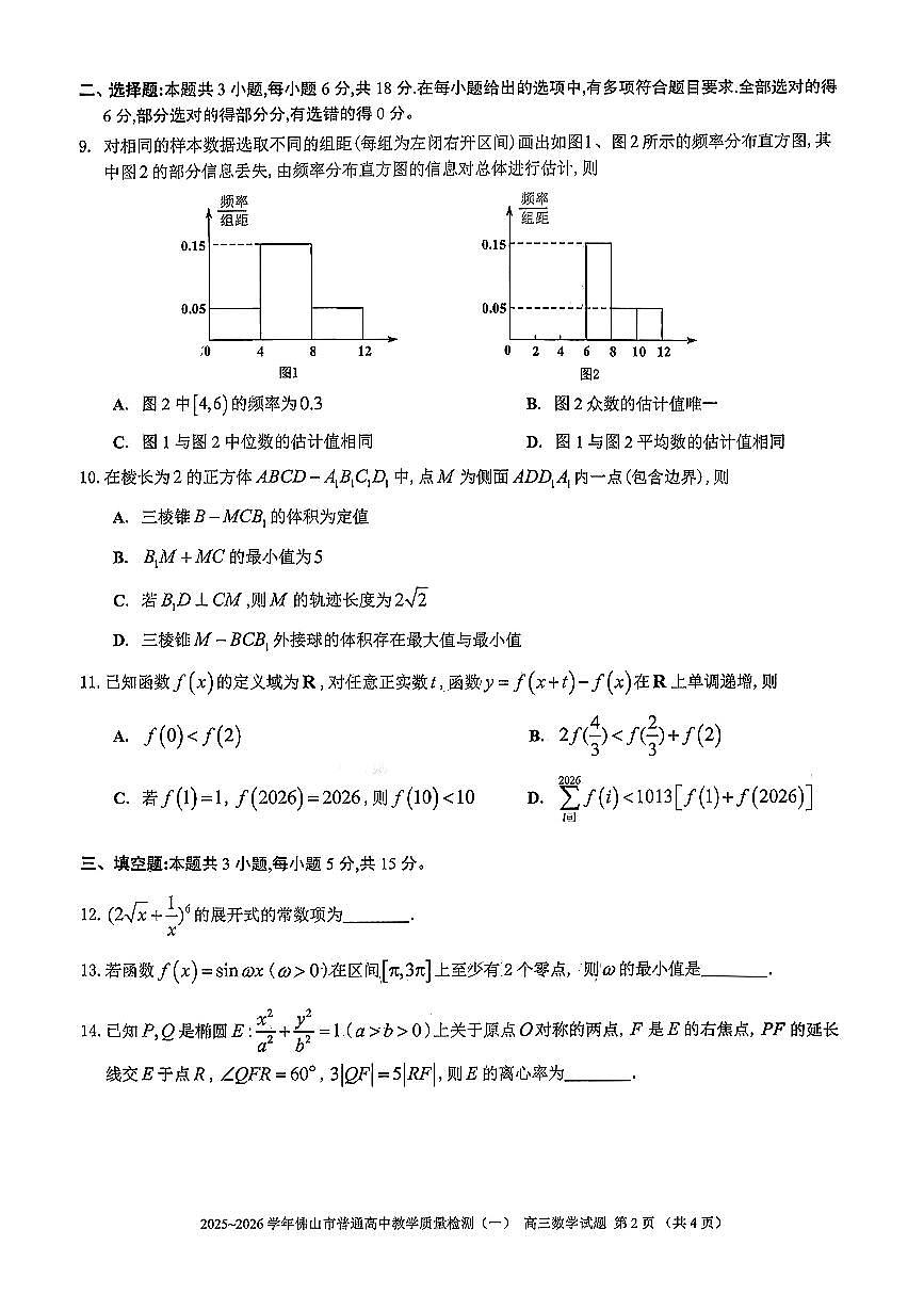 广东省佛山市普通高中2026届高三上学期教学质量检测(一)数学试题+答案含答案解析第2页