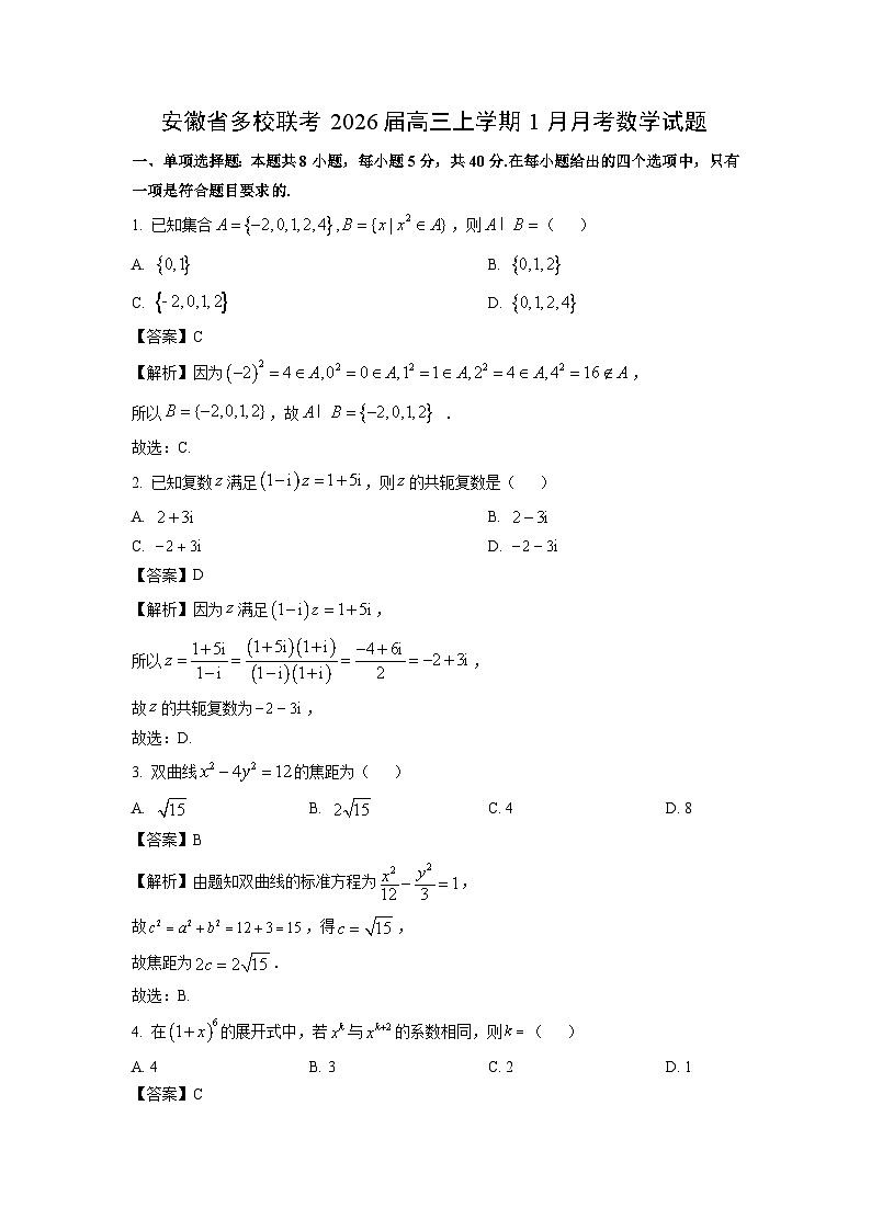 【数学】安徽省多校联考2026届高三上学期1月月考试题（解析版）第1页