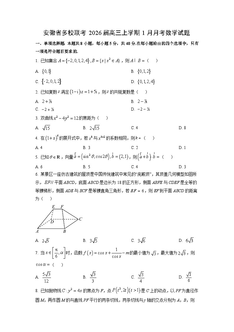 【数学】安徽省多校联考2026届高三上学期1月月考试题（学生版）第1页