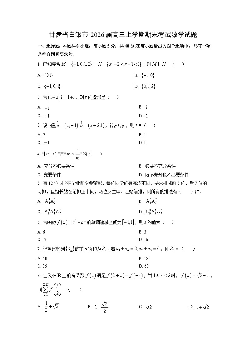 【数学】甘肃省白银市2026届高三上学期期末考试试题（学生版）第1页