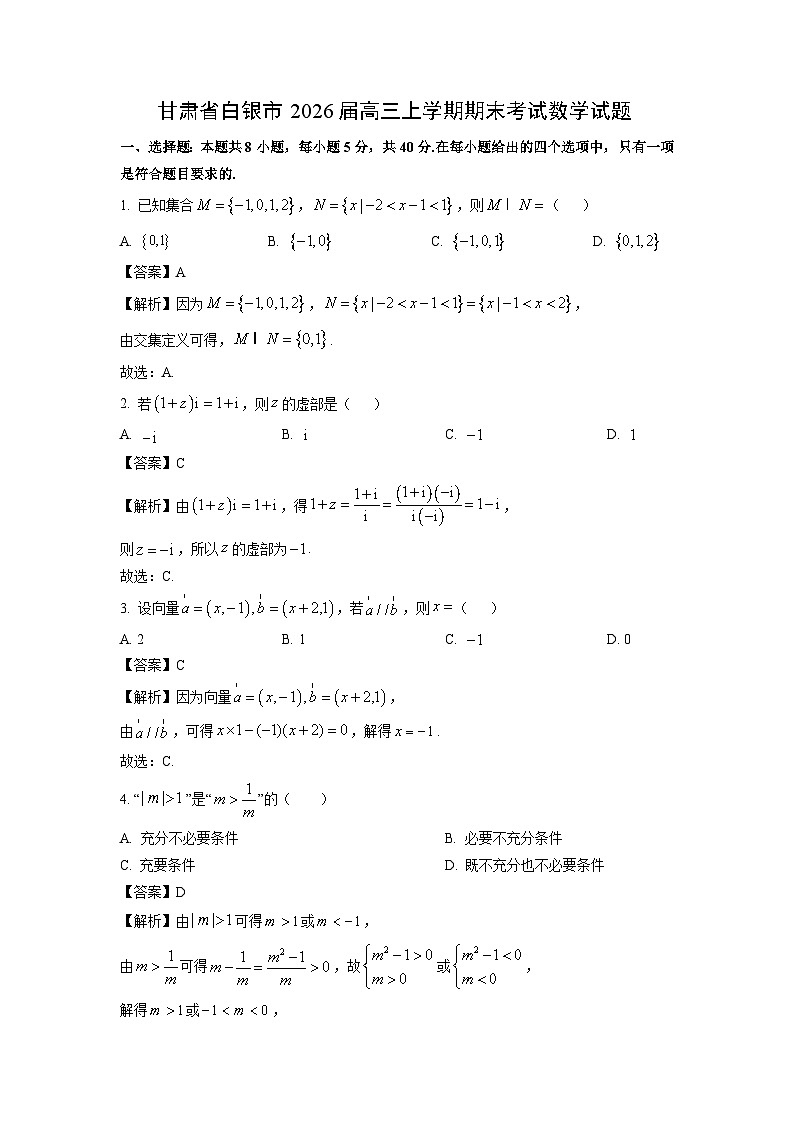 【数学】甘肃省白银市2026届高三上学期期末考试试题（解析版）第1页