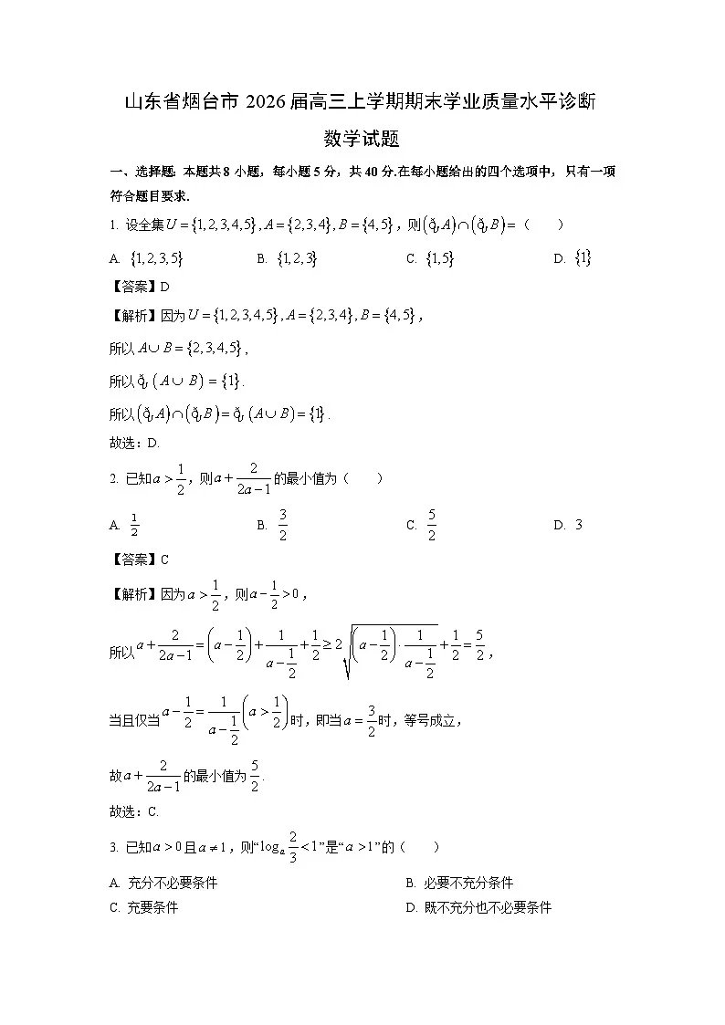 【数学】山东省烟台市2026届高三上学期期末学业质量水平诊断试题（解析版）第1页