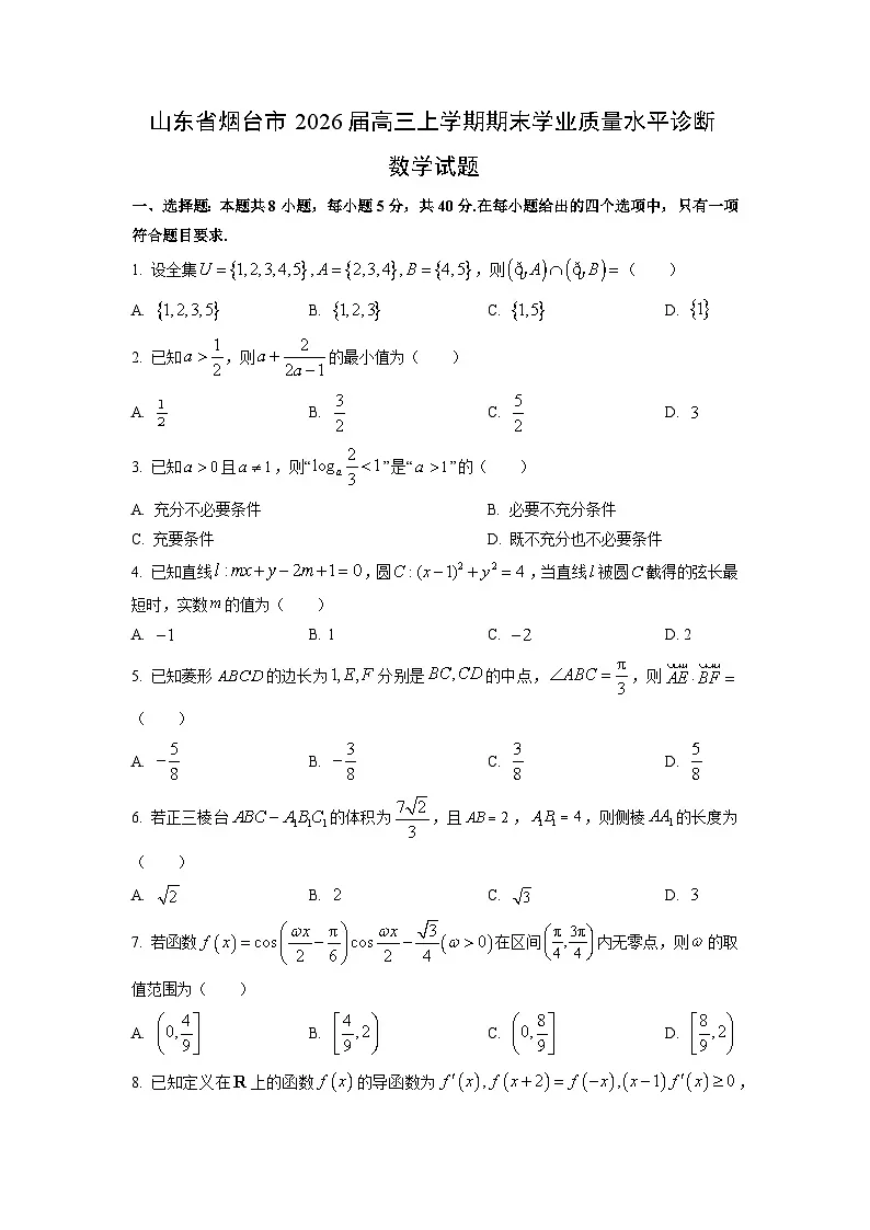 【数学】山东省烟台市2026届高三上学期期末学业质量水平诊断试题（学生版）第1页
