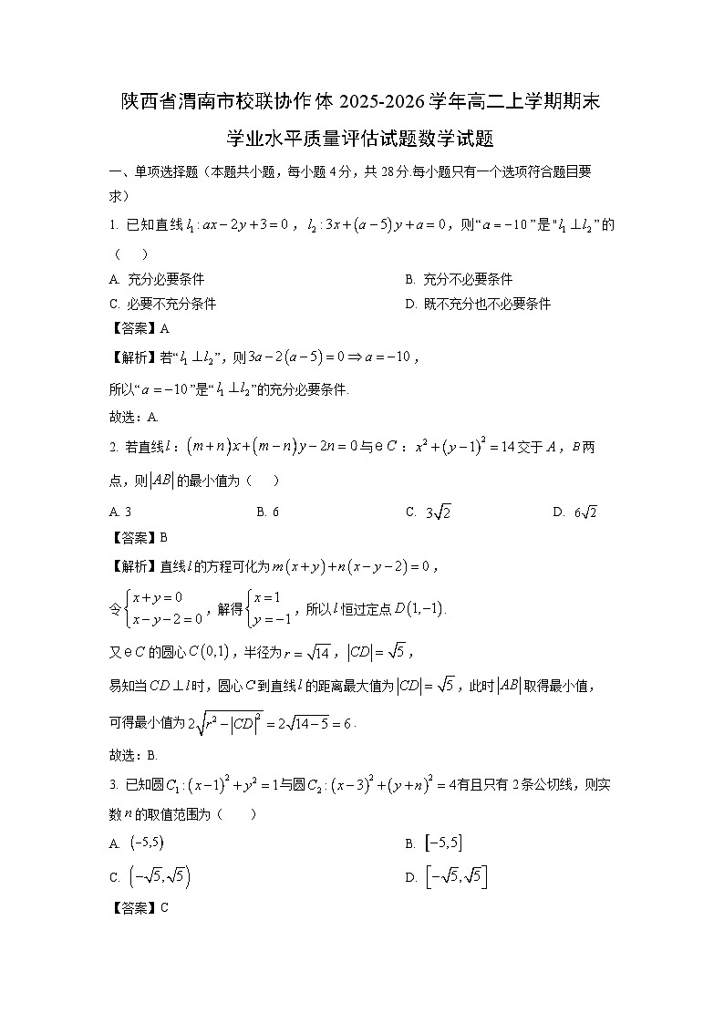 【数学】陕西省渭南市校联协作体2025-2026学年高二上学期期末学业水平质量评估试题试题（解析版）第1页
