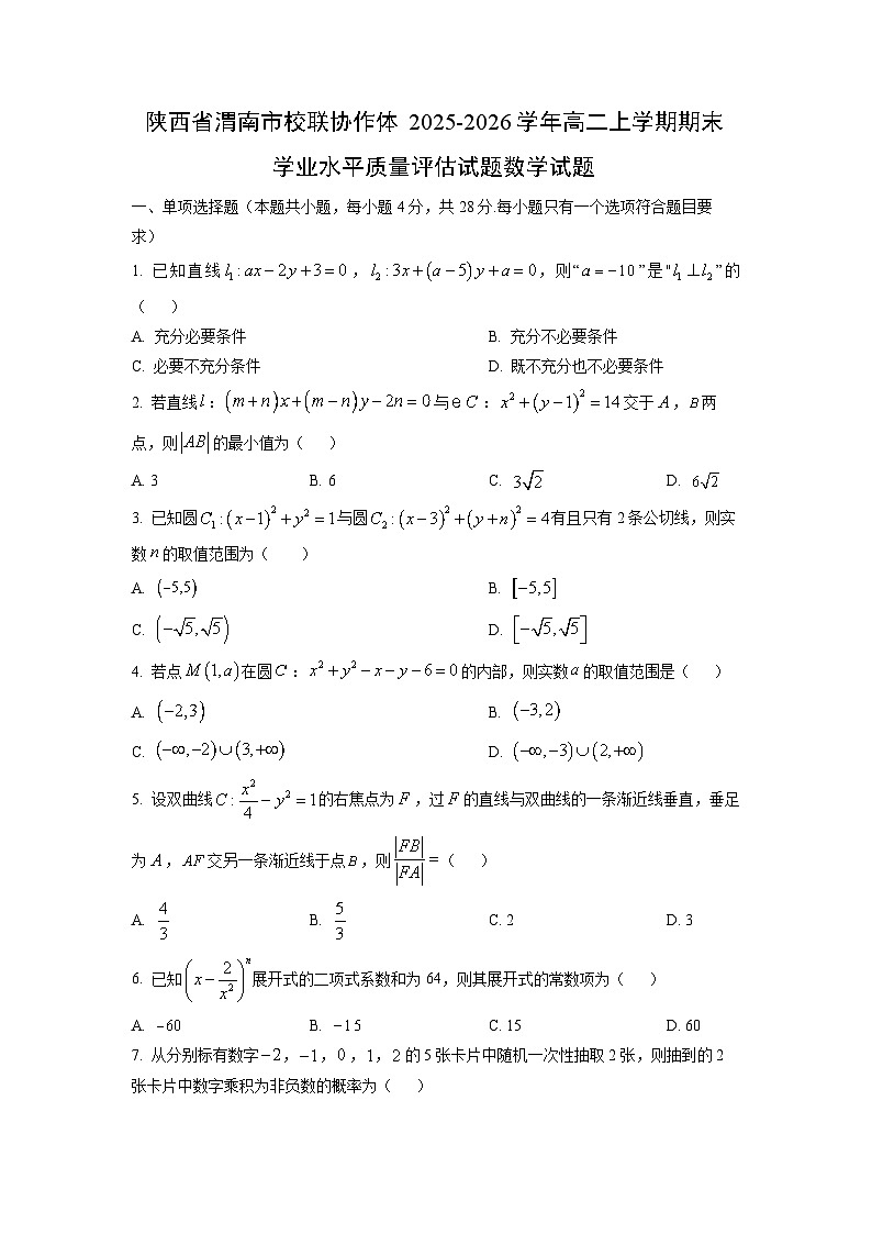 【数学】陕西省渭南市校联协作体2025-2026学年高二上学期期末学业水平质量评估试题试题（学生版）第1页