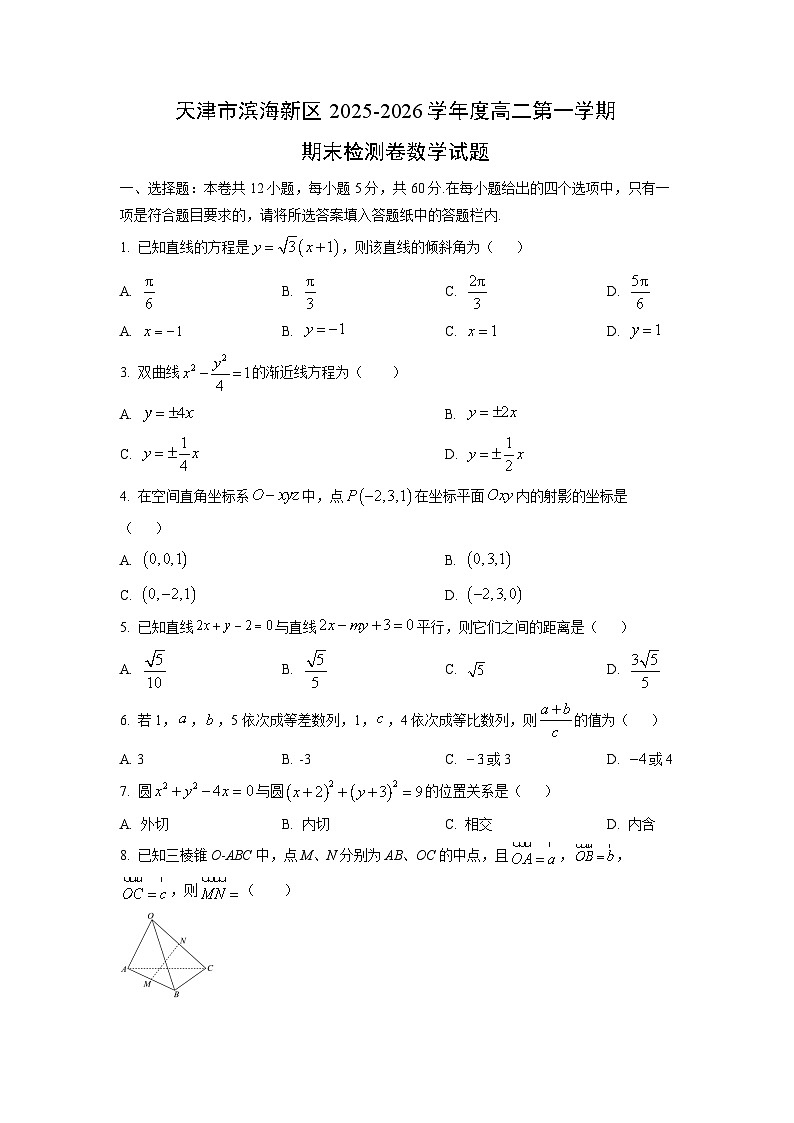 【数学】天津市滨海新区2025-2026学年度高二第一学期期末检测卷试题（学生版）第1页