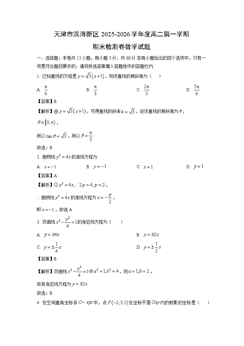 【数学】天津市滨海新区2025-2026学年度高二第一学期期末检测卷试题（解析版）第1页