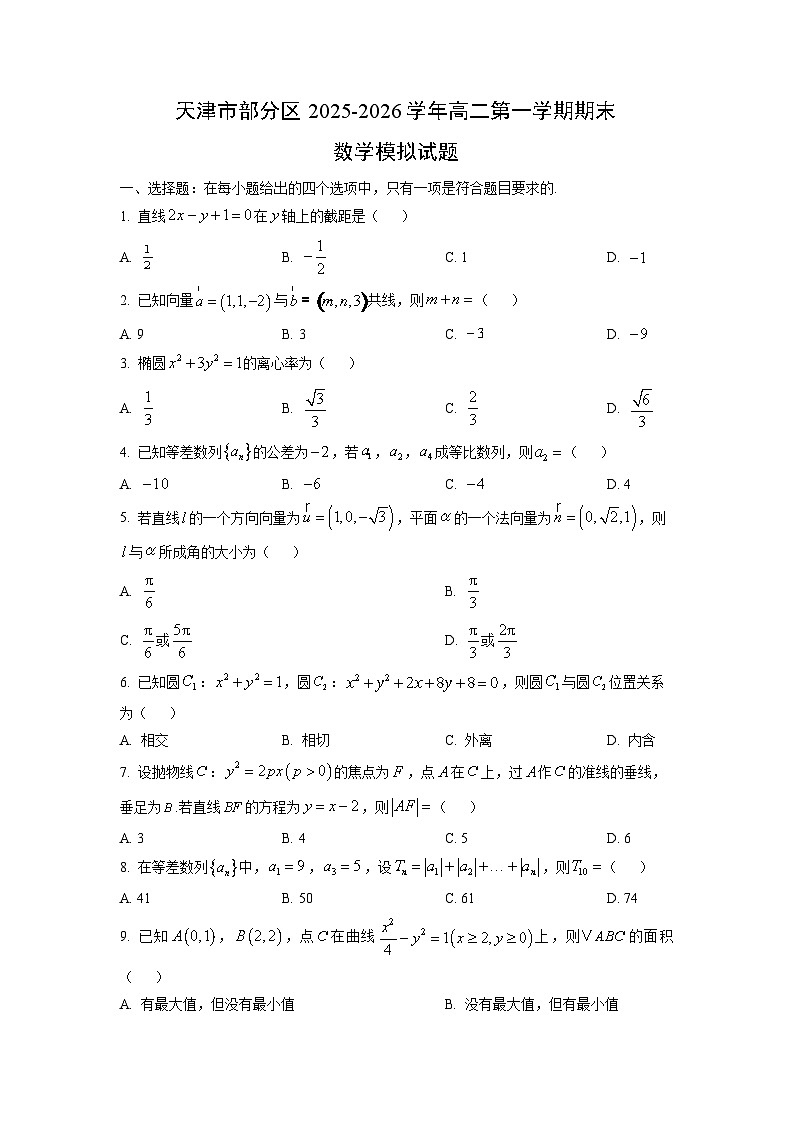【数学】天津市部分区2025-2026学年高二第一学期期末模拟试题（学生版）第1页