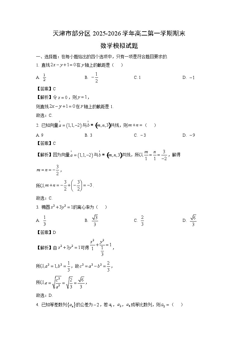 【数学】天津市部分区2025-2026学年高二第一学期期末模拟试题（解析版）第1页