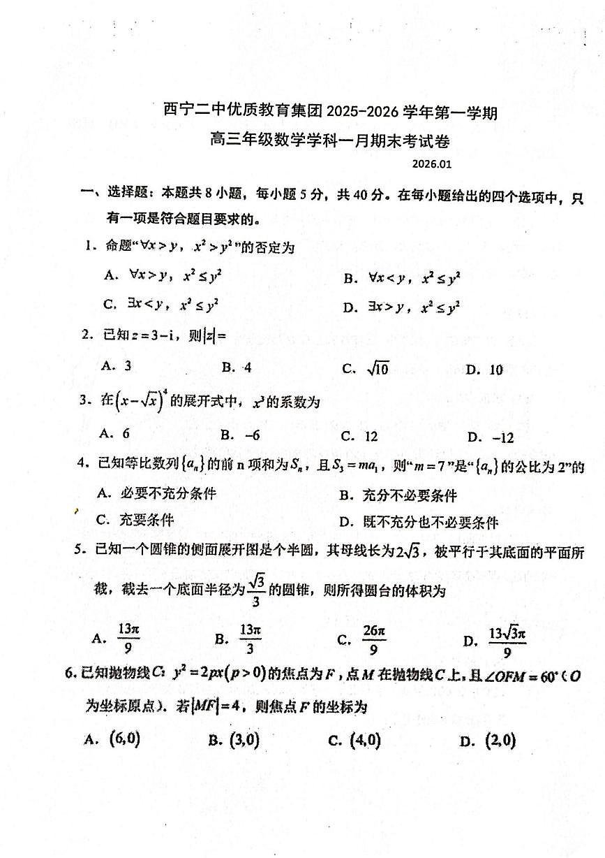 青海西宁市第二中学优质教育集团2025-2026学年第一学期高三数学一月期末考试卷第1页