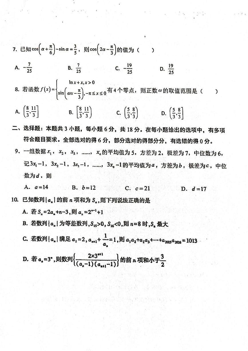 青海西宁市第二中学优质教育集团2025-2026学年第一学期高三数学一月期末考试卷第2页