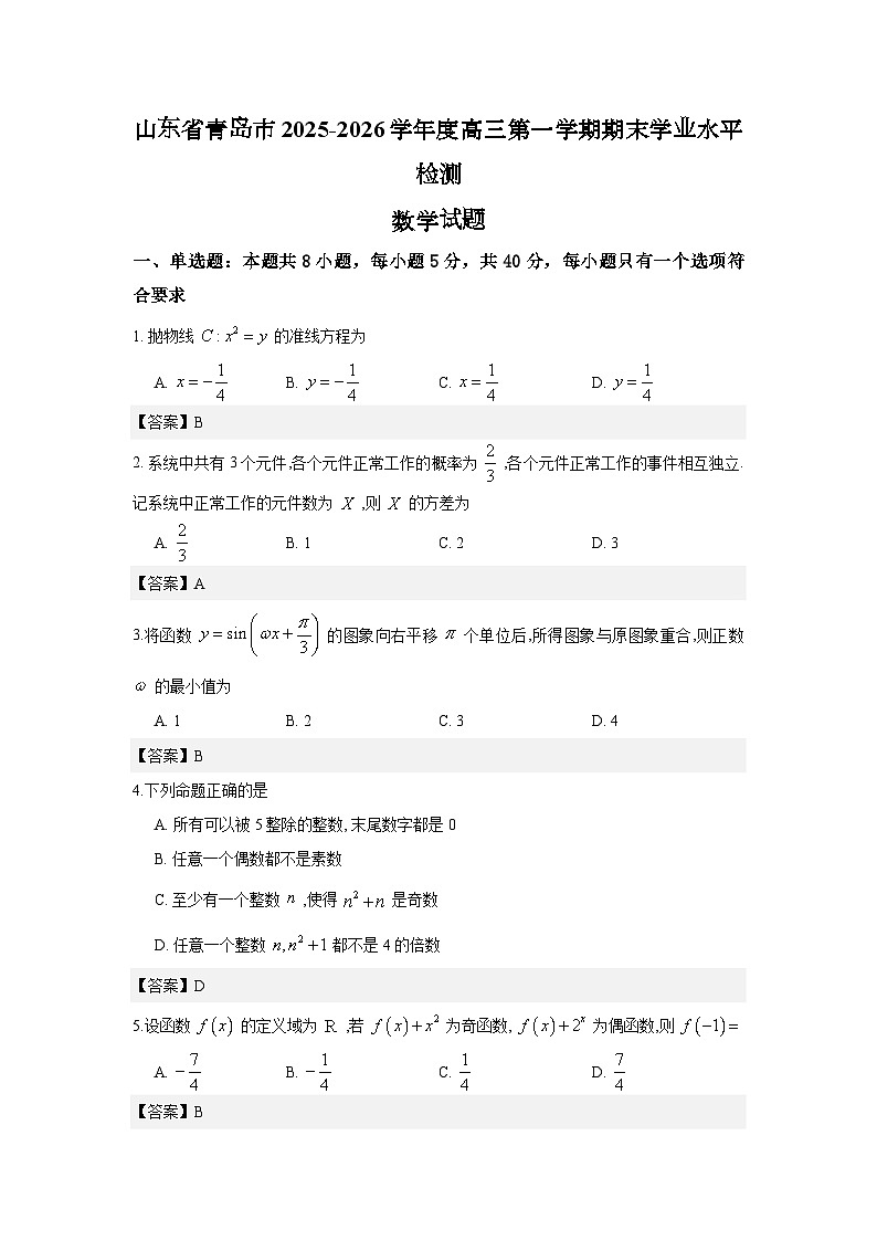山东省青岛市2025-2026学年度高三第一学期期末学业水平检测数学试题解析版第1页