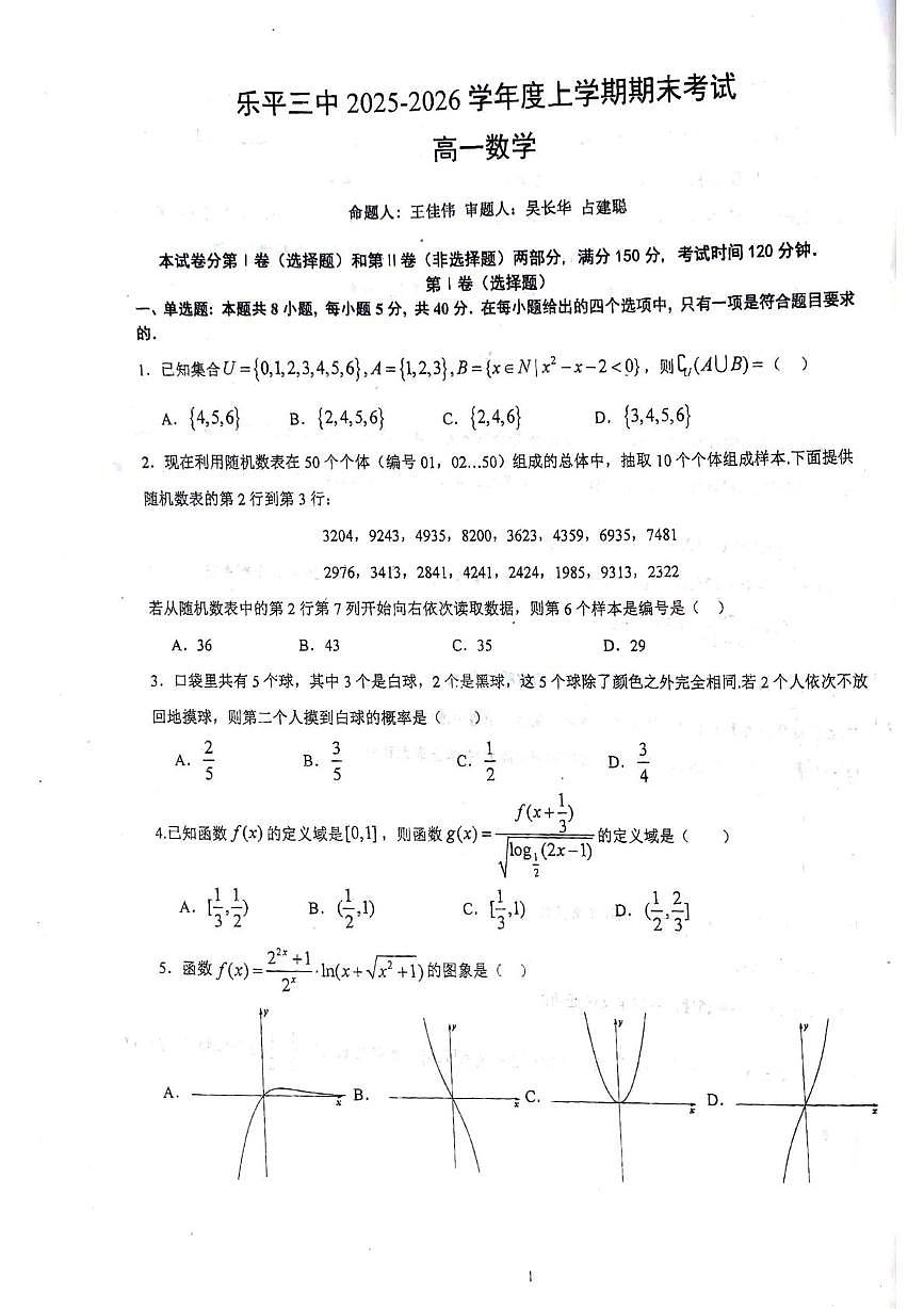 江西乐平三中2025-2026学年上学期期末考试高一数学试卷第1页