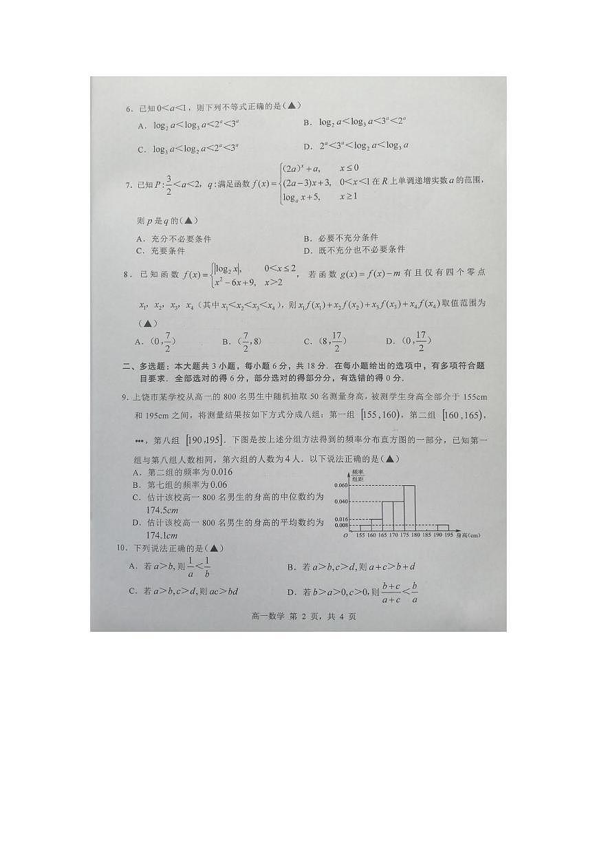 江西上饶市2025-2026学年第一学期期末高一数学试卷第2页