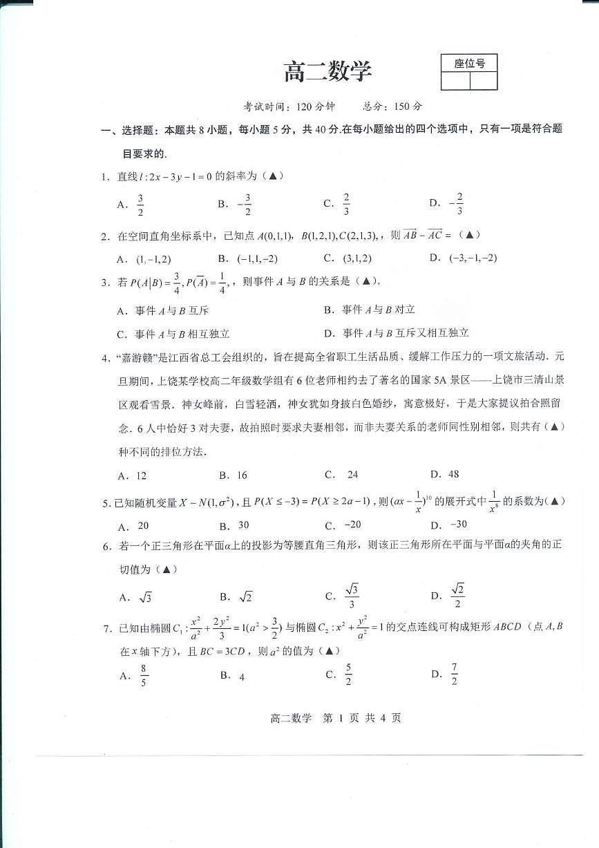 江西上饶市2025-2026学年高二上学期2月期末数学试题第1页