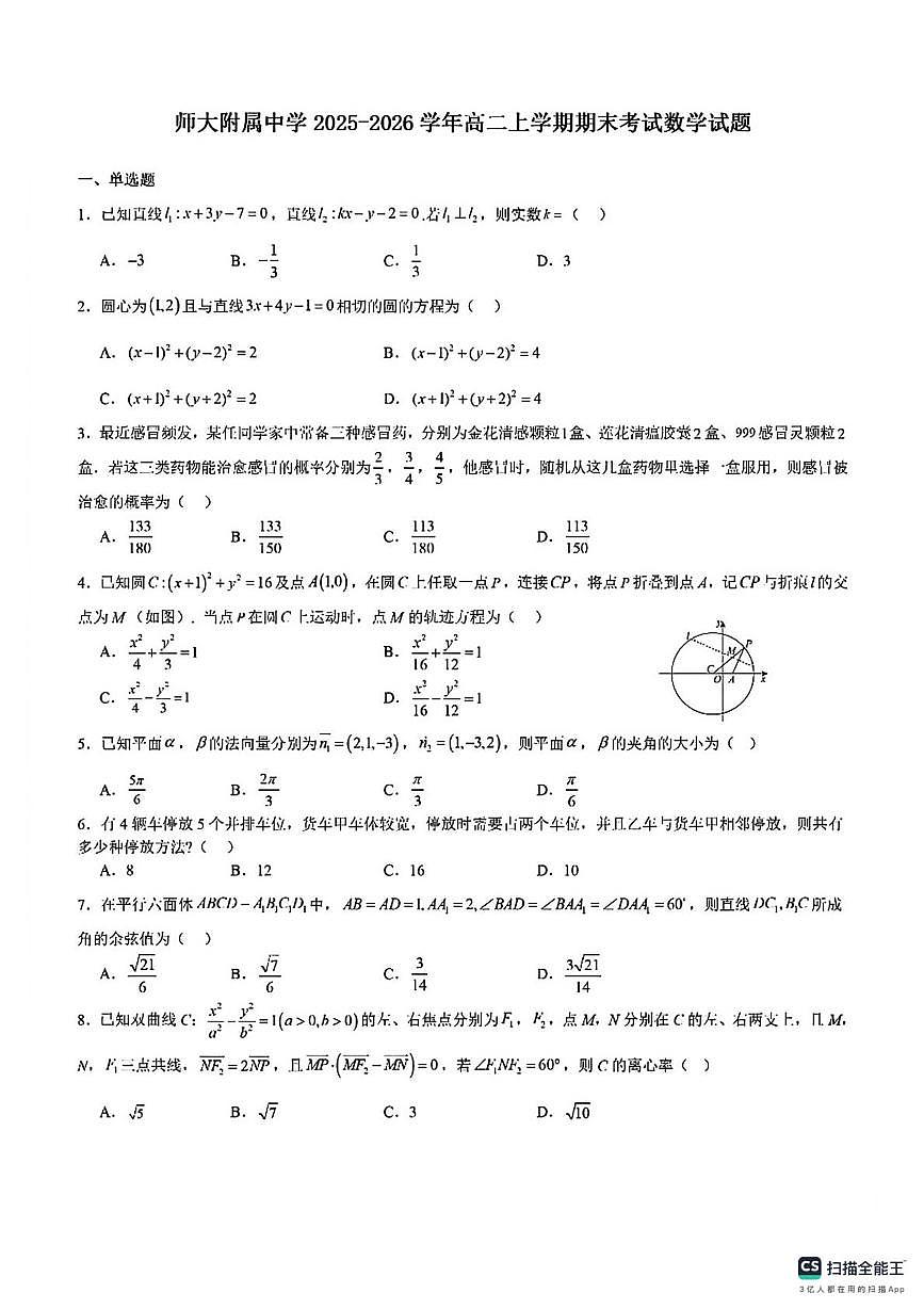 江西师范大学附属中学2025-2026学年高二上学期期末考试数学试题第1页