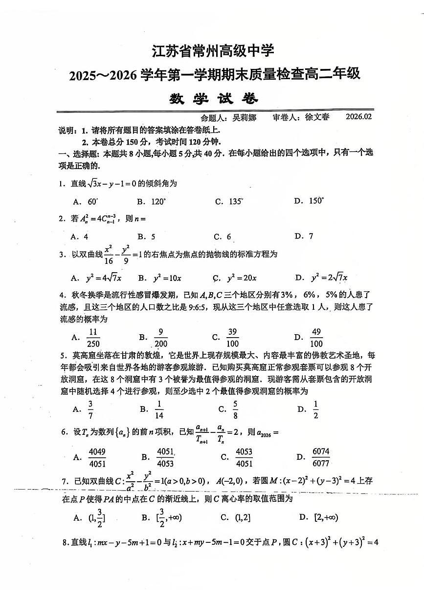 江苏省常州高级中学2025-2026高二上期末数学试卷第1页