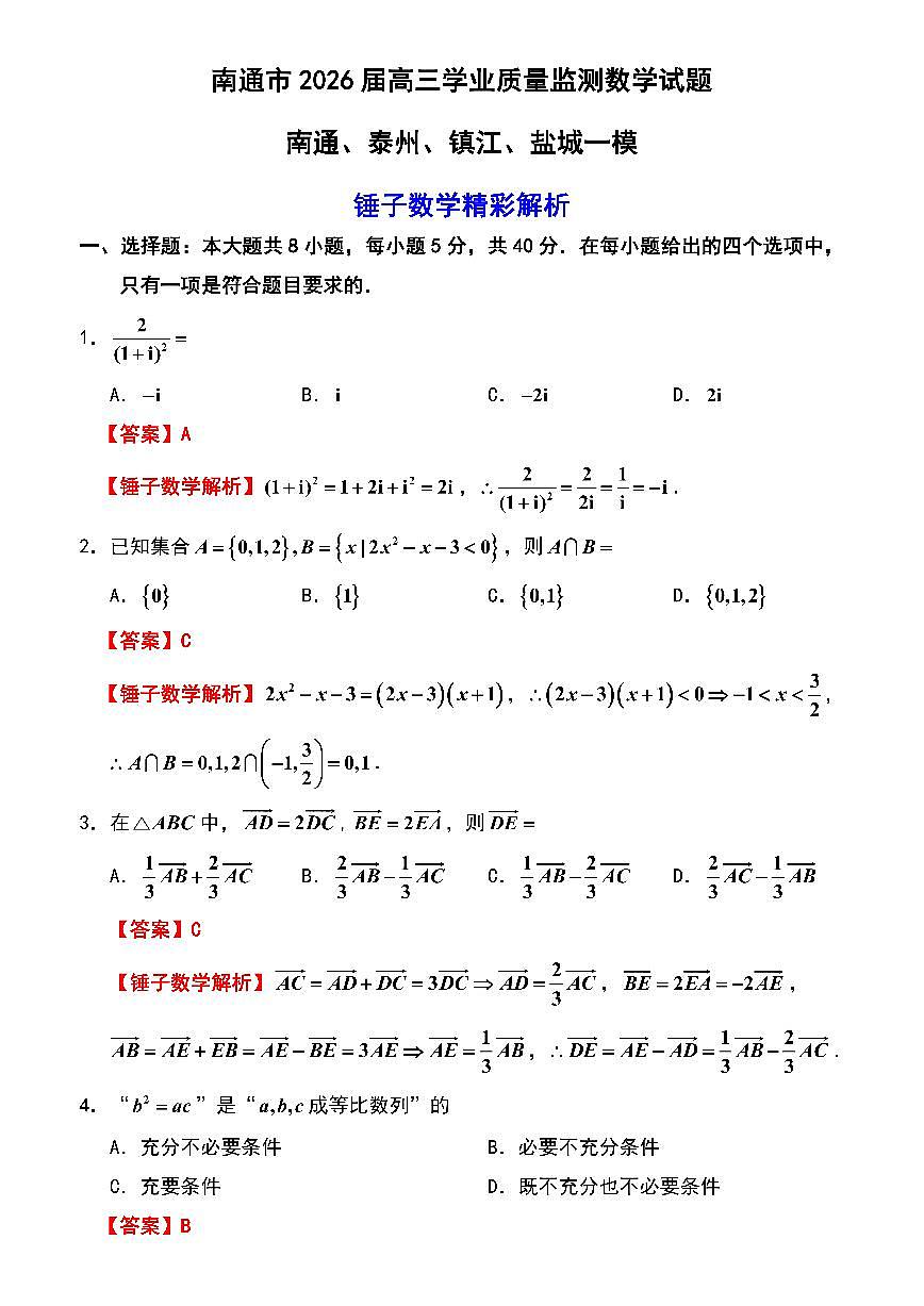 【数学卷解析】南通一模2601第1页