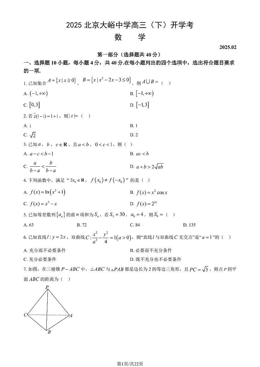 2025北京大峪中学高三（下）开学考数学（教师版）第1页