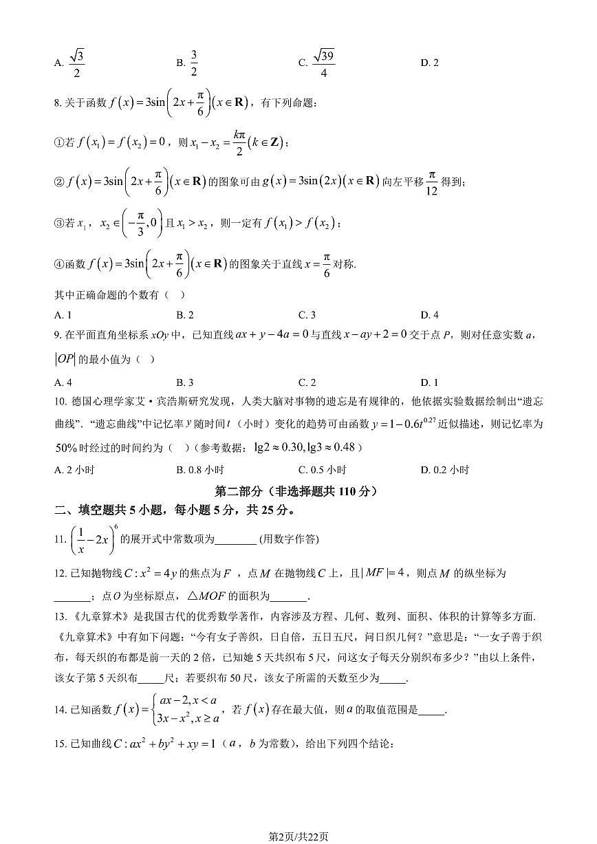 2025北京大峪中学高三（下）开学考数学（教师版）第2页