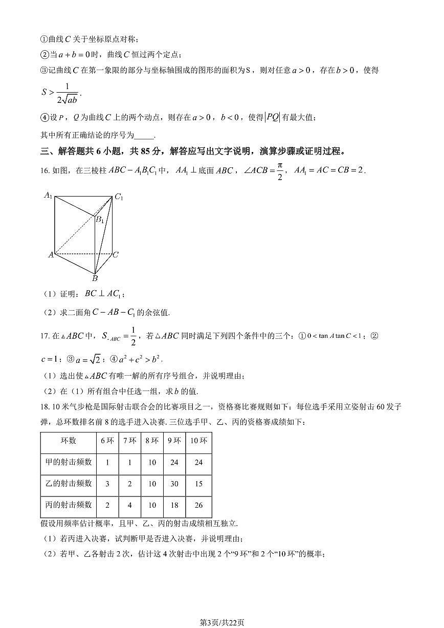 2025北京大峪中学高三（下）开学考数学（教师版）第3页
