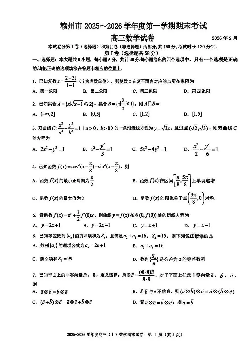 江西省赣州市2026届高三上学期期末考试数学第1页