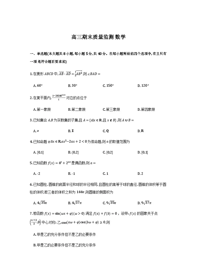 辽宁省点石联考2026届高三期末质量监测数学试卷第1页