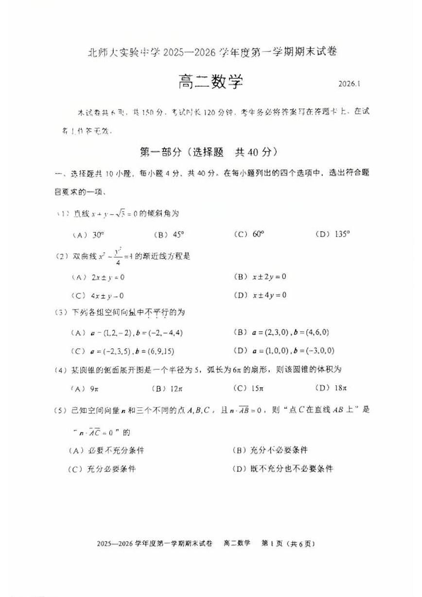 2025-2026学年北京市北师大实验中学度第一学期高二期末数学（无答案）试卷第1页